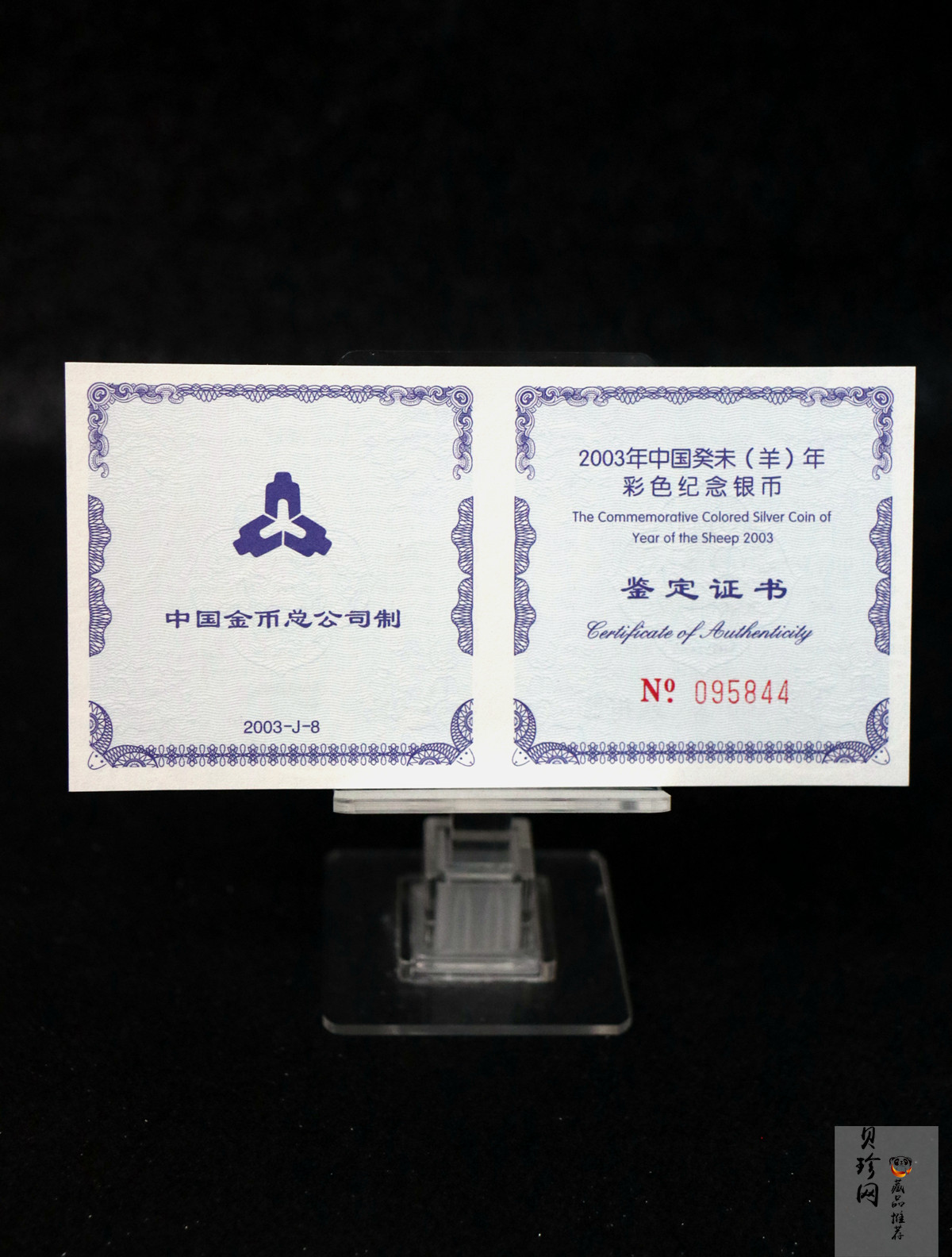 【030209】2003中国癸未（羊）年银纪念币1盎司彩色精制银币