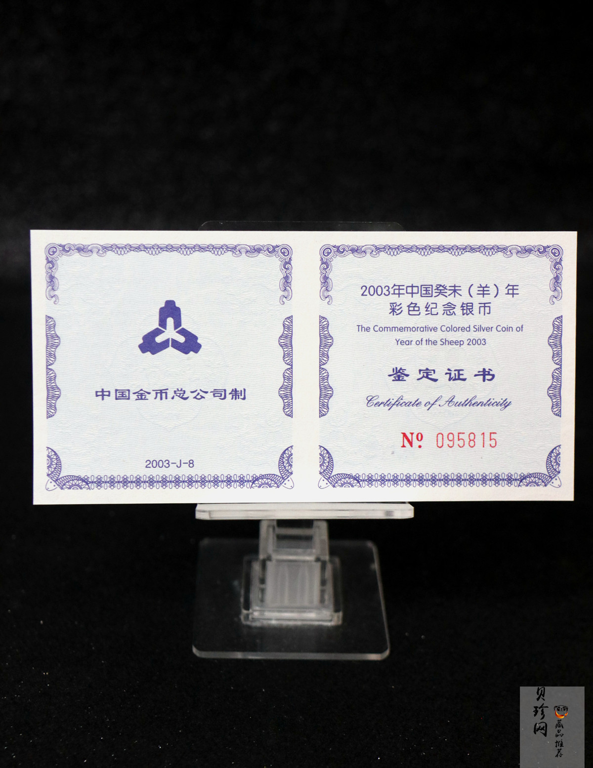【030209】2003中国癸未（羊）年银纪念币1盎司彩色精制银币