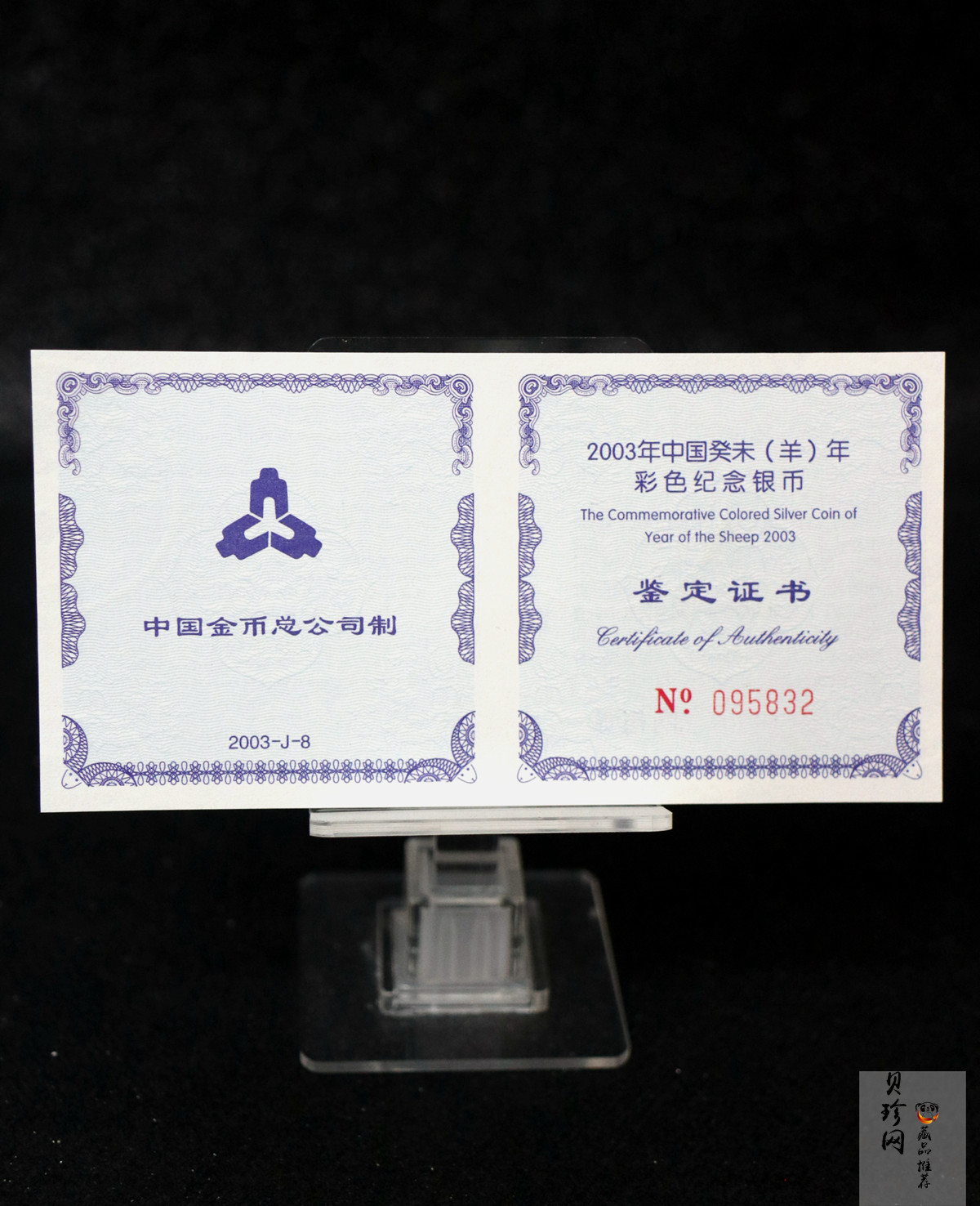 【030209】2003中国癸未（羊）年银纪念币1盎司彩色精制银币
