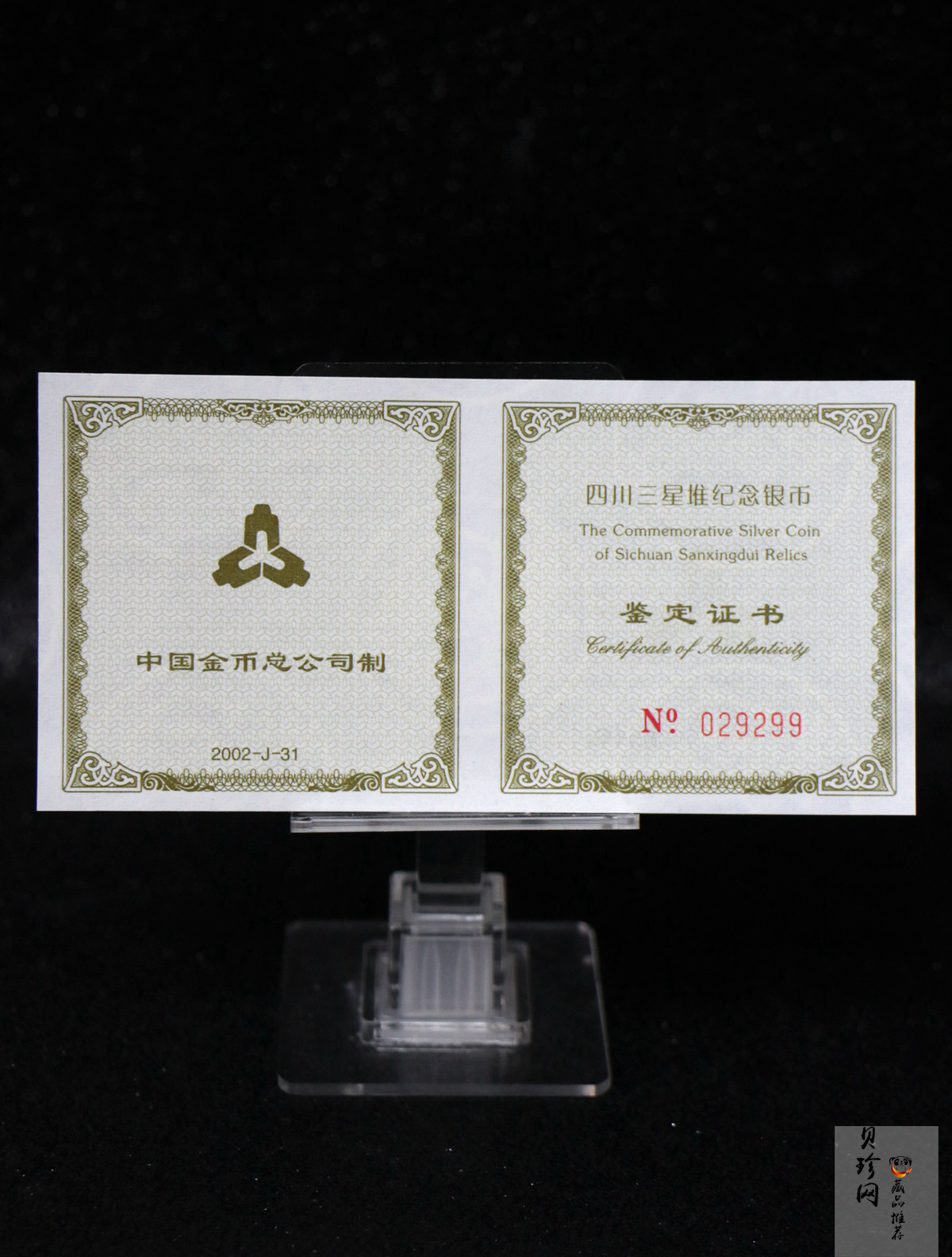 【020802】2002年四川三星堆金银纪念币-金面罩青铜人头像2盎司精制银币