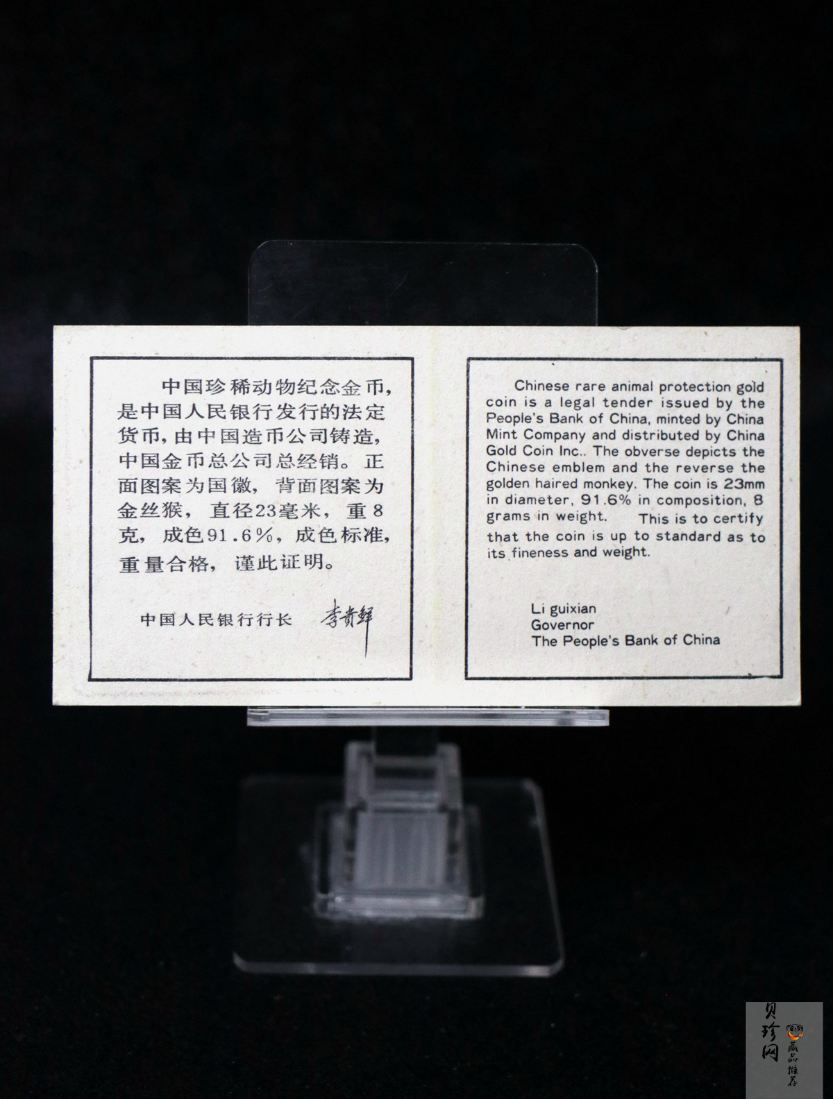 【880601】1988年珍稀动物（第1组）-金丝猴8克精制金币