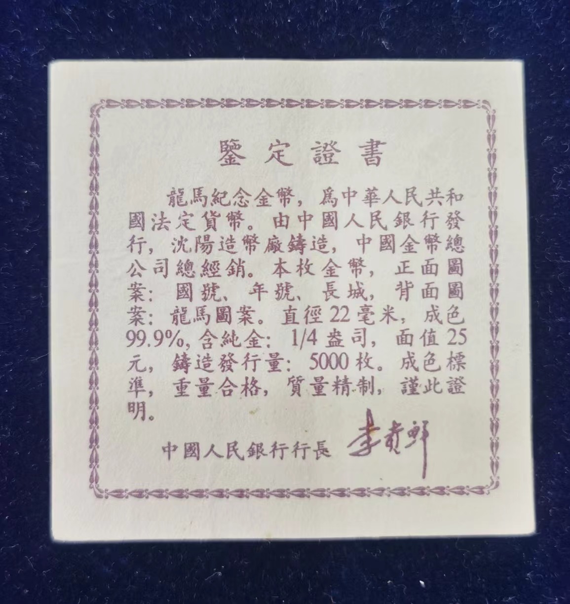 【920801】1992年龙马1/4盎司精制金币