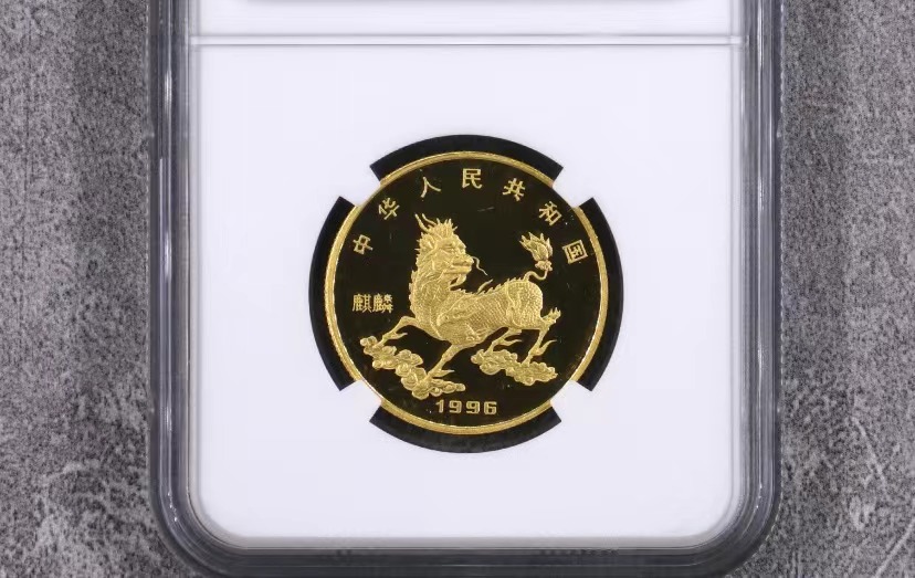 【960904】1996版麒麟金纪念币1/2盎司精制金币