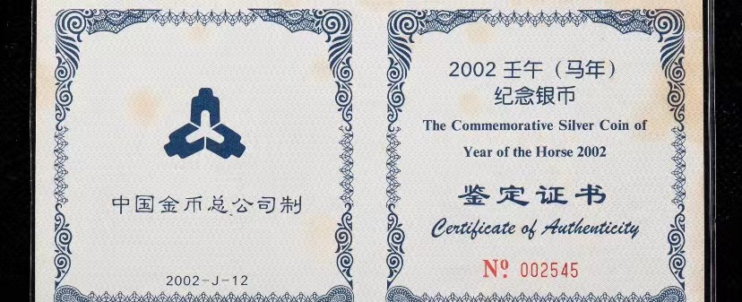 【020307】2002中国壬午（马）年金银纪念币-双马图1公斤精制银币