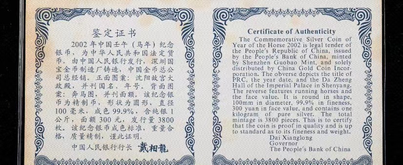 【020307】2002中国壬午（马）年金银纪念币-双马图1公斤精制银币