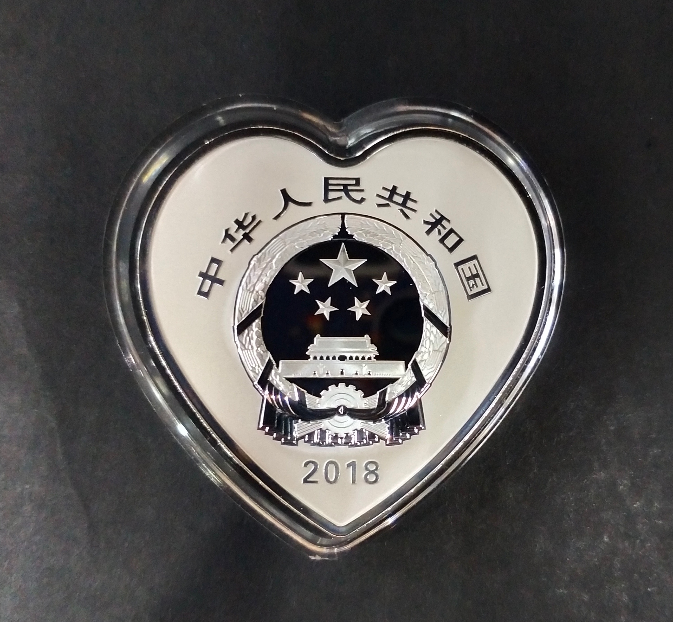 【180406】2018吉祥文化金银纪念币30克心形银质纪念币（“珠联璧合”）