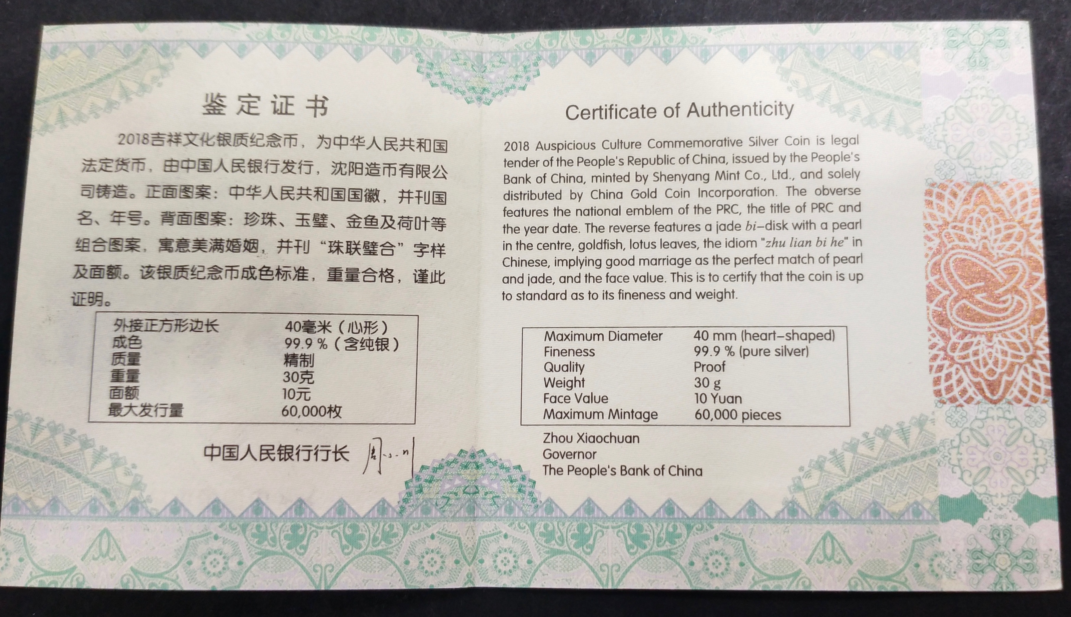 【180406】2018吉祥文化金银纪念币30克心形银质纪念币（“珠联璧合”）