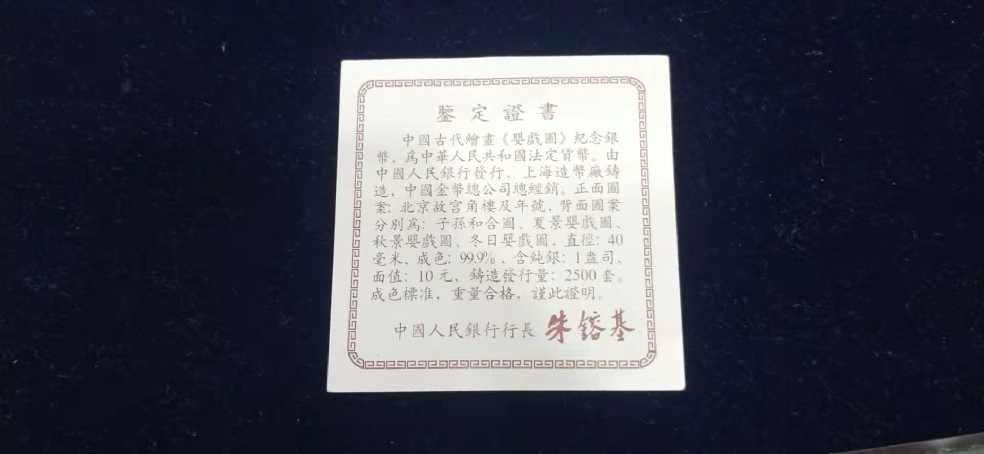 【949120】1994年中国古代名画系列（婴戏图）精制银币四枚一套