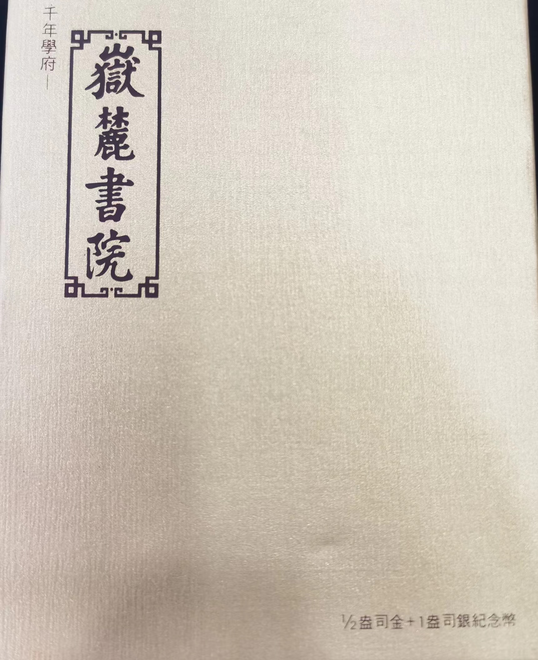 【069090】2006年千年学府岳麓书院金银币2枚一套