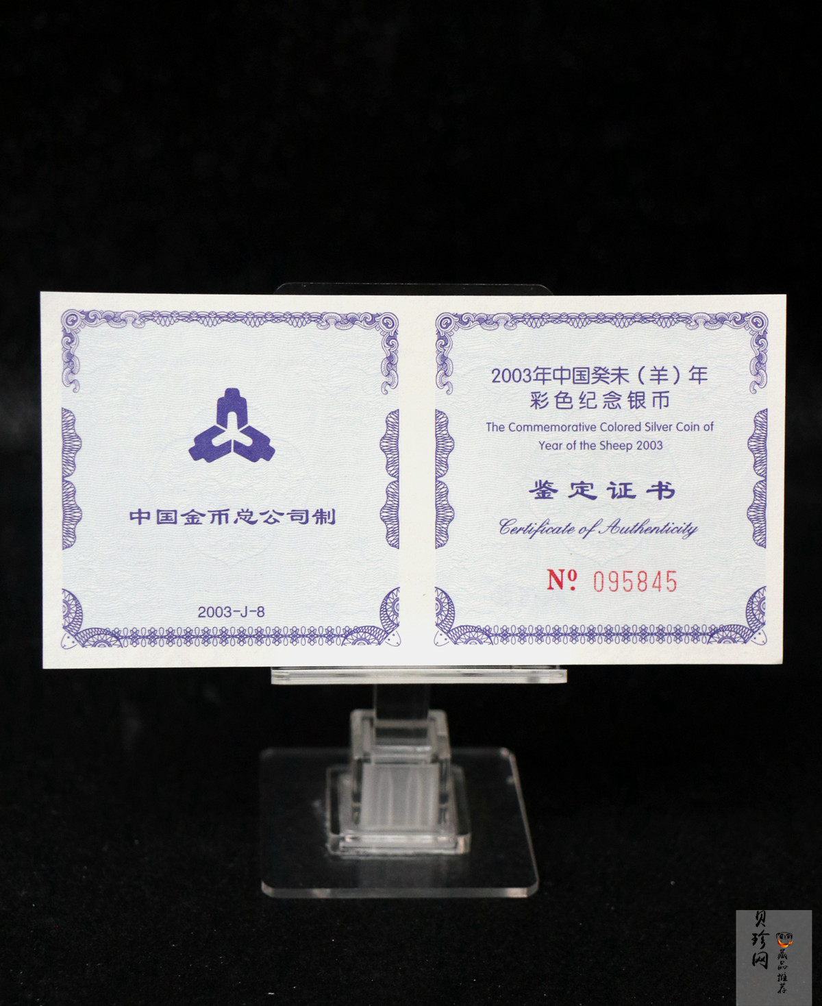 【030209】2003中国癸未（羊）年银纪念币1盎司彩色精制银币