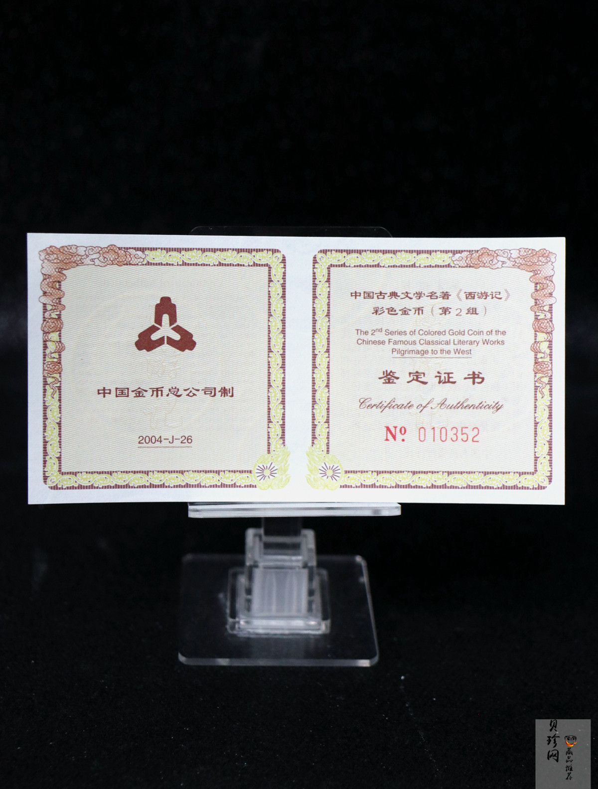 【040502】2004年中国古典文学名著——《西游记》彩色金纪念币(第2组)1/2盎司彩色精制金币