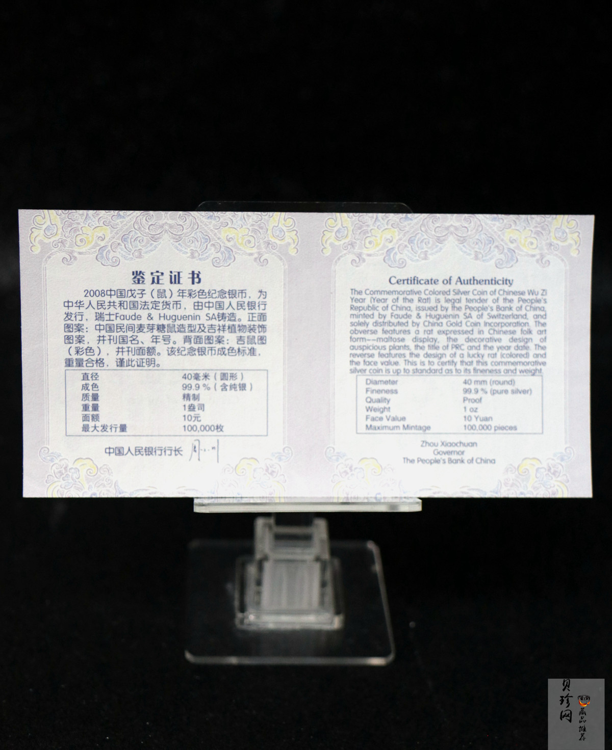 【089580】2008年戊子鼠年生肖1盎司精制彩银币（无须版）