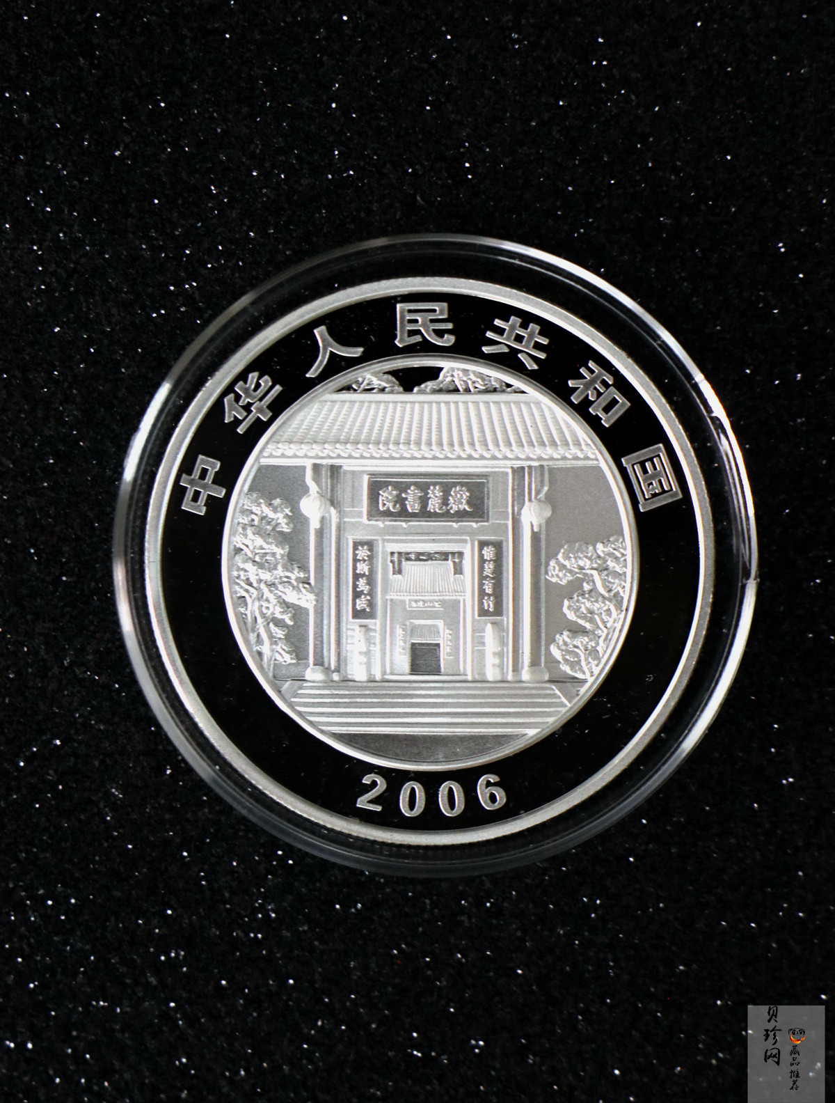 【060502】2006年千年学府-岳麓书院1盎司精制银币