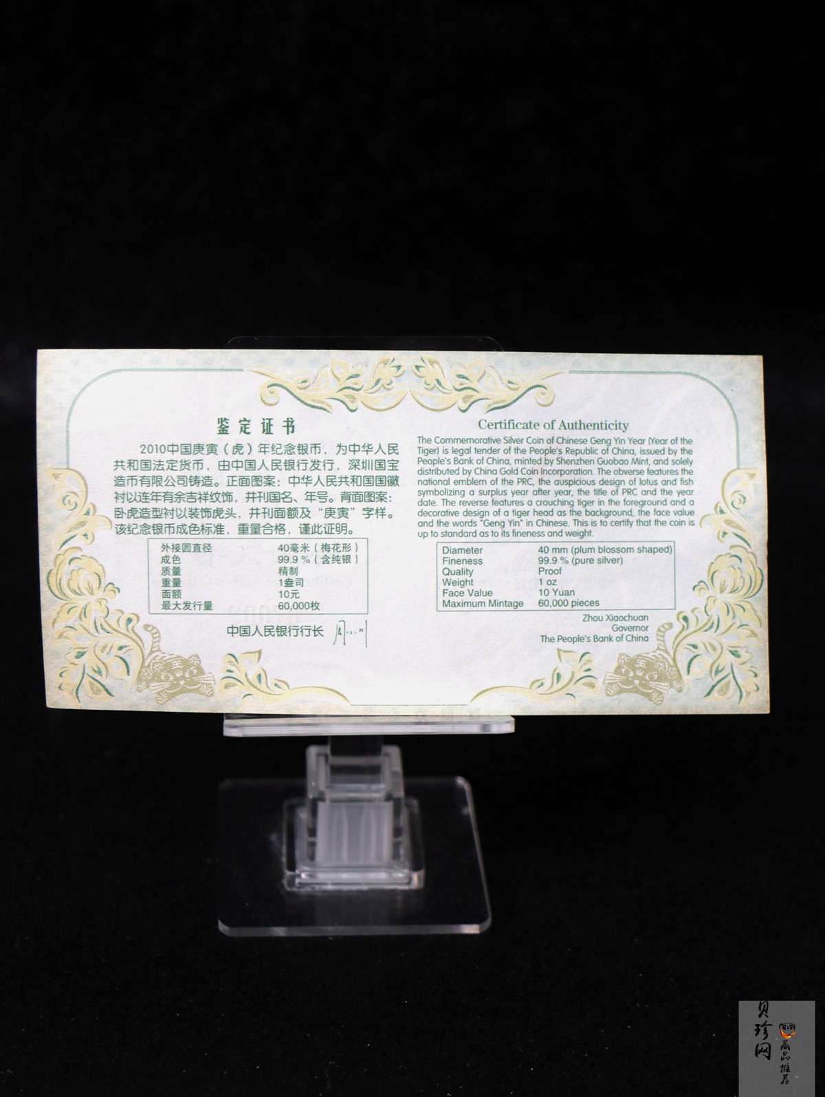【090808】2010年庚寅虎年生肖1盎司梅花形精制银币