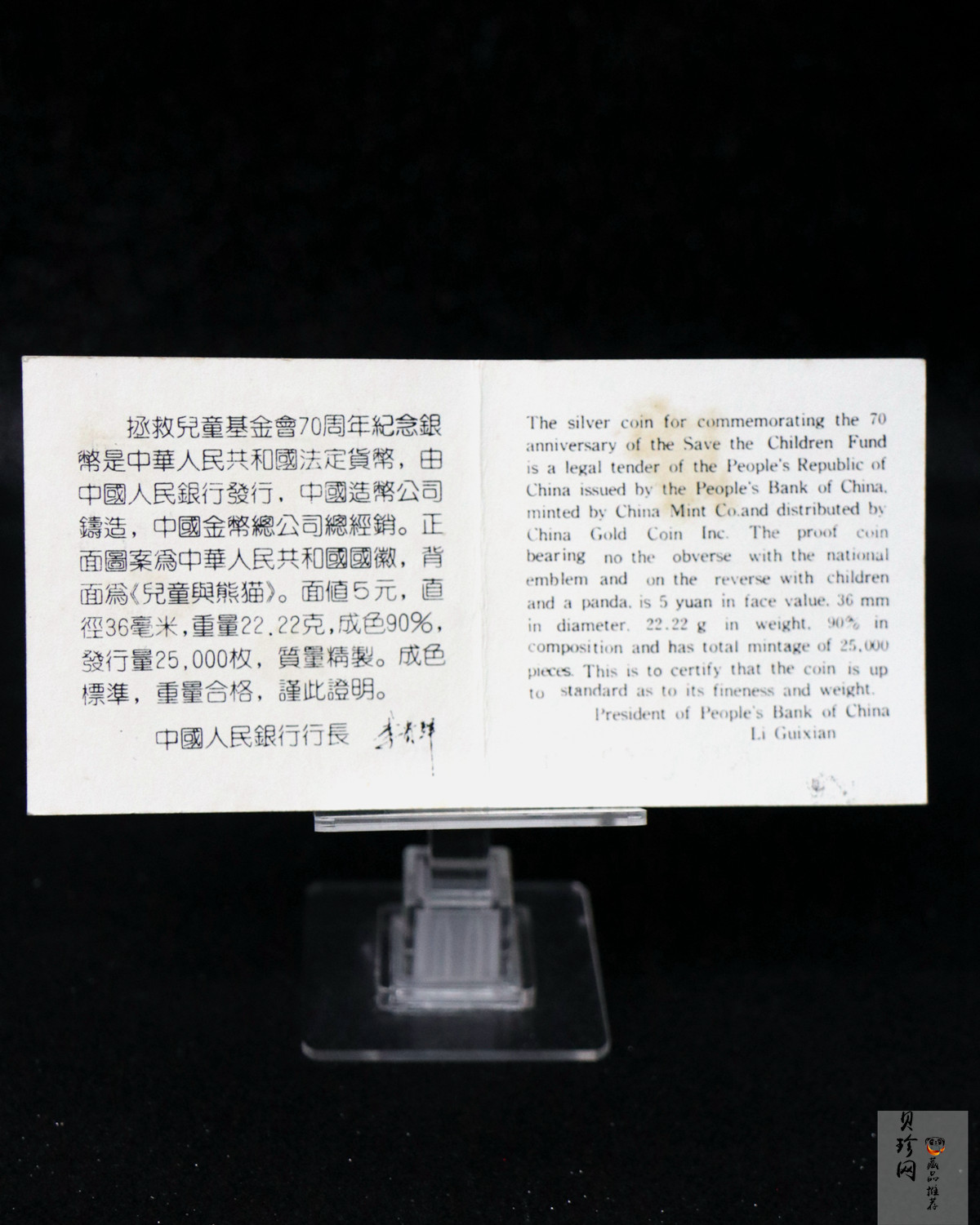 【890802】1989年国际拯救儿童基金会70周年-熊猫男童22克精制银币