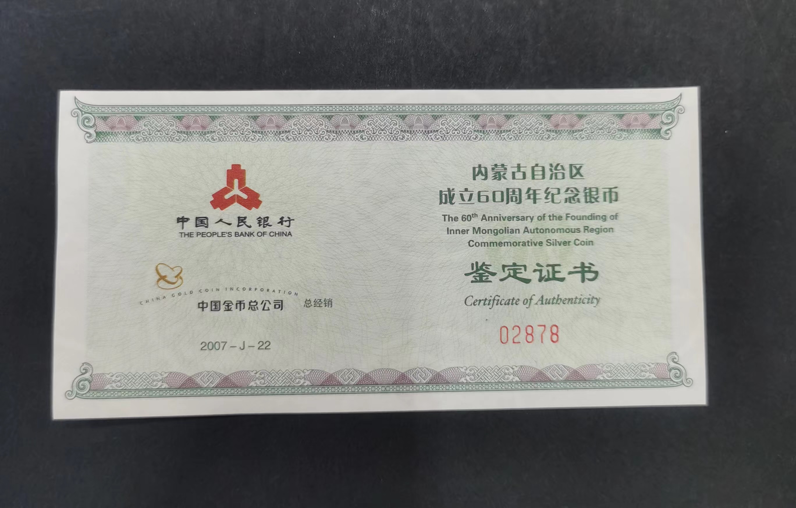 【079200】2007年内蒙古自治区成立60周年1盎司精制银币