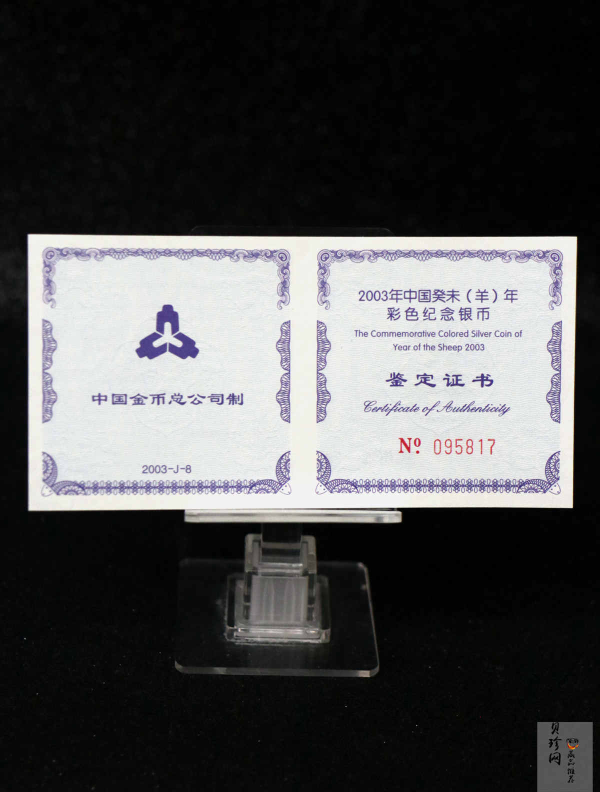 【030209】2003中国癸未（羊）年银纪念币1盎司彩色精制银币