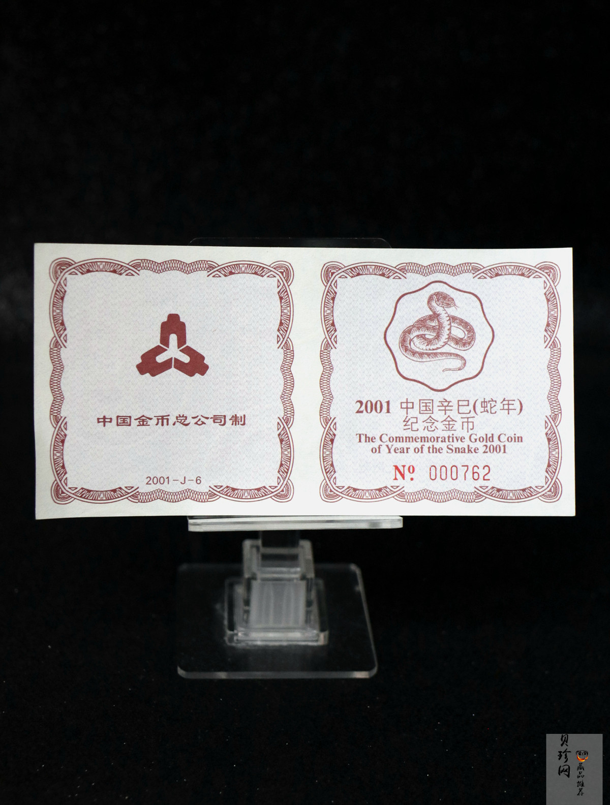 【010203】2001中国辛巳（蛇）年金银纪念币-盘蛇图1/2盎司梅花精制金币
