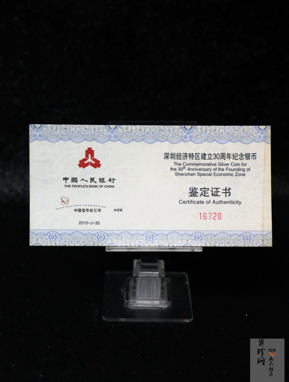 【100802】2010年深圳经济特区建立30周年1盎司精制银币