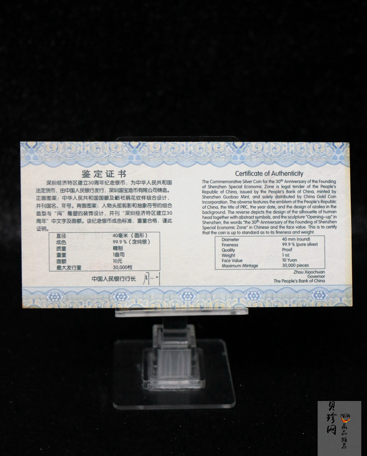【100802】2010年深圳经济特区建立30周年1盎司精制银币
