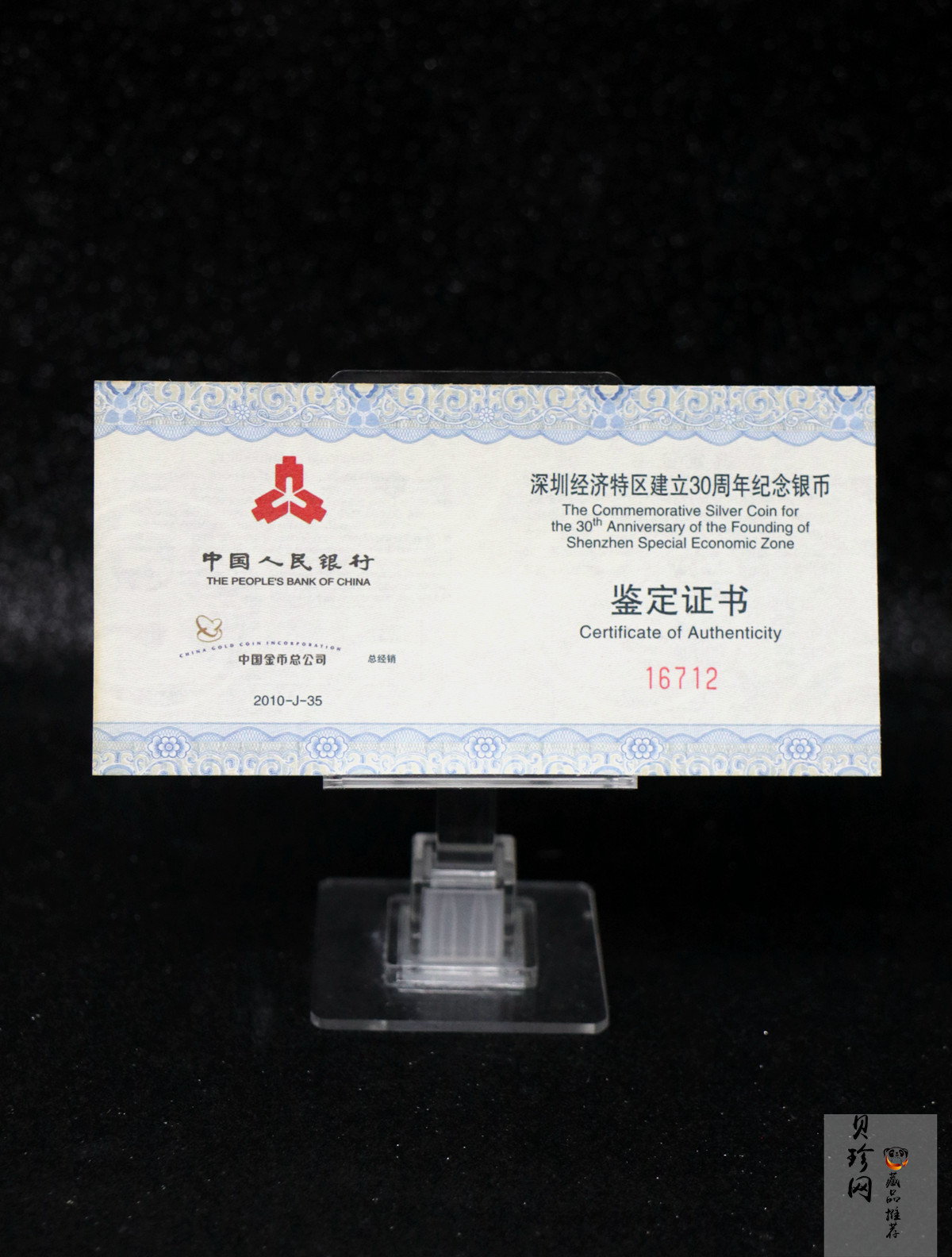 【100802】2010年深圳经济特区建立30周年1盎司精制银币
