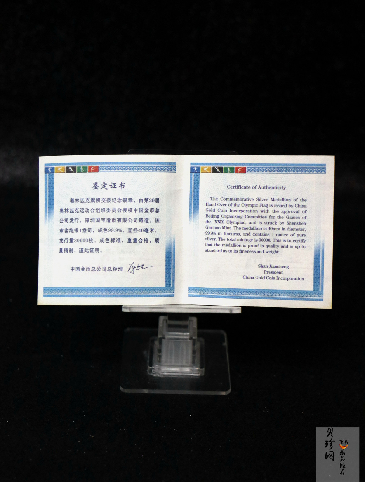 【089620】2008年奥林匹克旗帜交接纪念1盎司银章