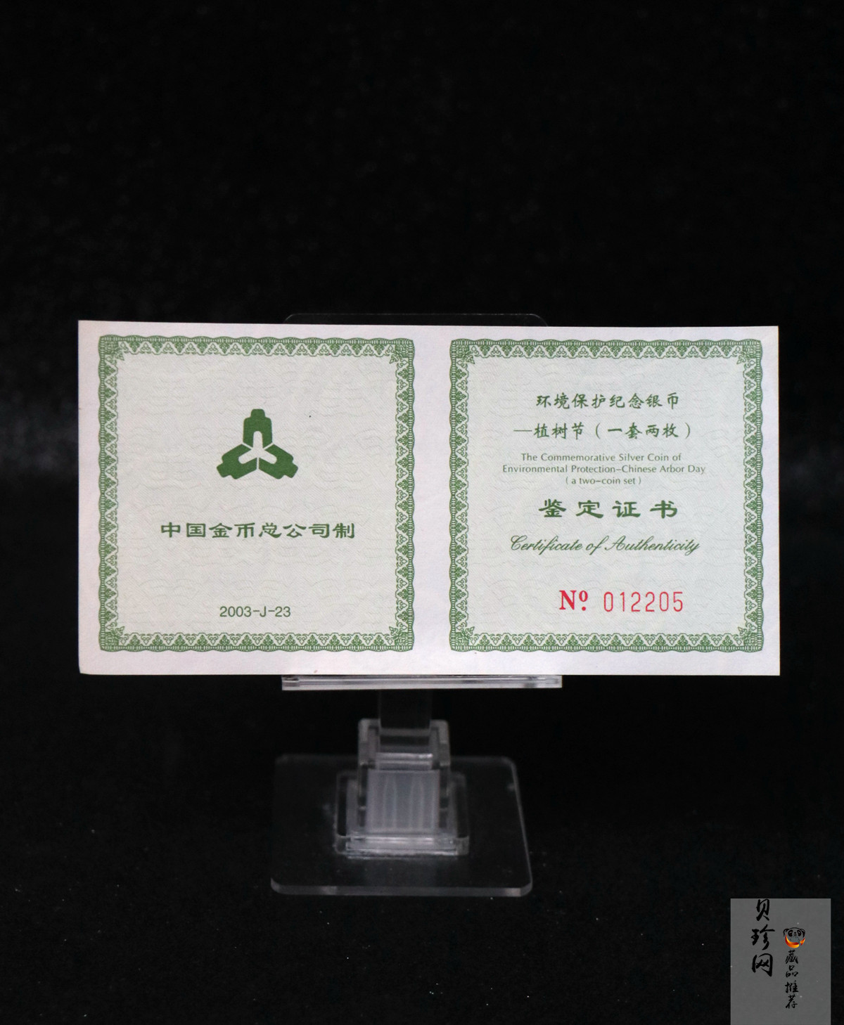 【039140】2003年环境保护——植树节1盎司精制银币