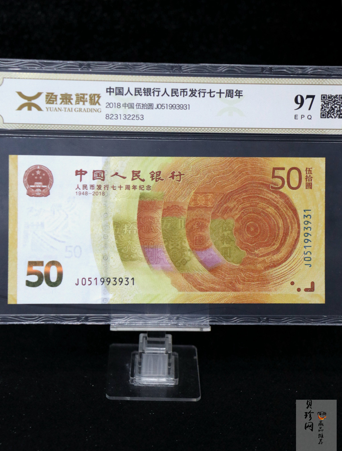 【189450】2018年人民币发行70周年纪念钞