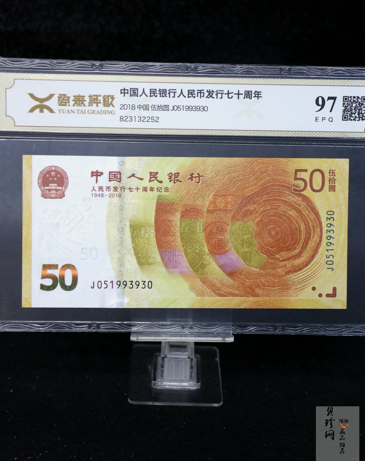 【189450】2018年人民币发行70周年纪念钞