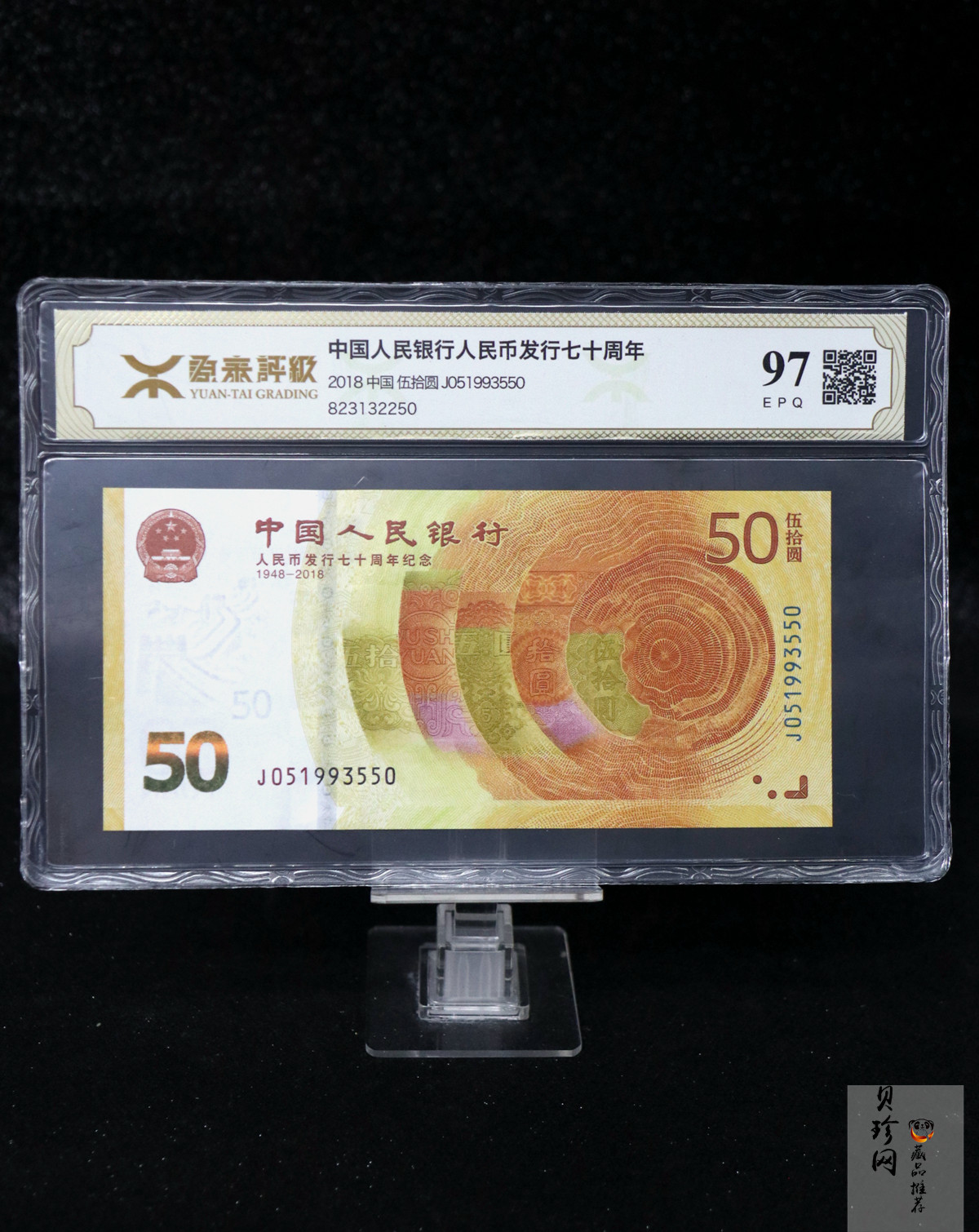 【189450】2018年人民币发行70周年纪念钞
