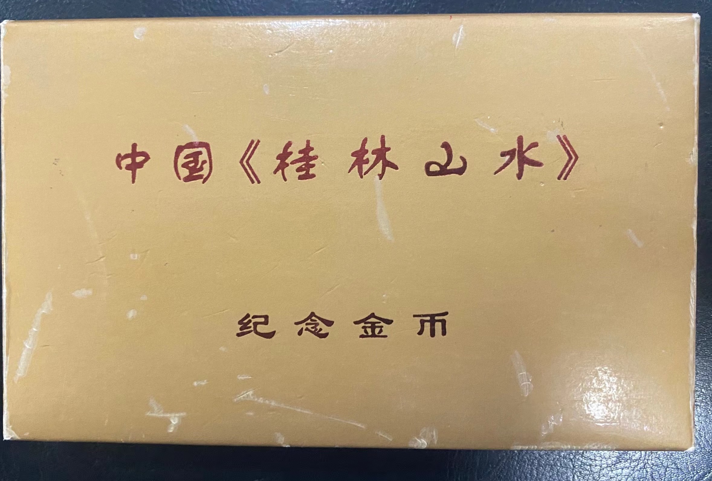【989070】1998年桂林山水1/2盎司长方形精制金币四枚一套