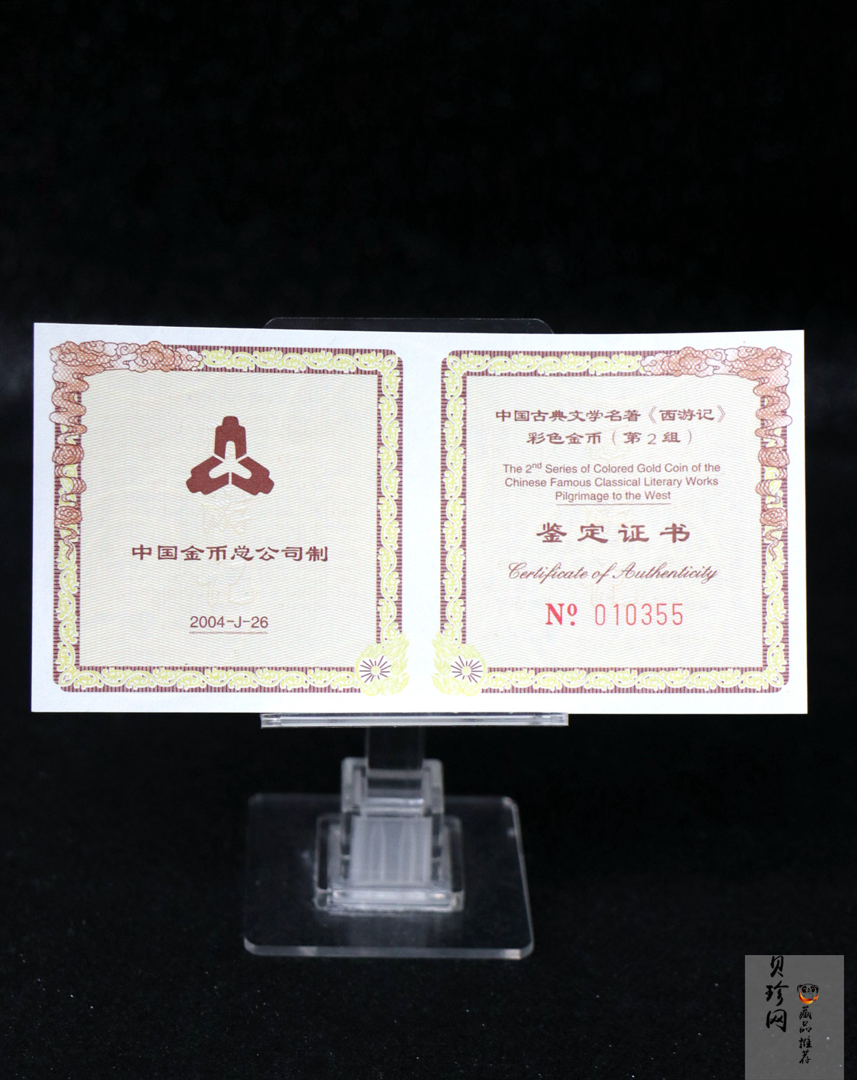 【040502】2004年中国古典文学名著——《西游记》彩色金纪念币(第2组)1/2盎司彩色精制金币