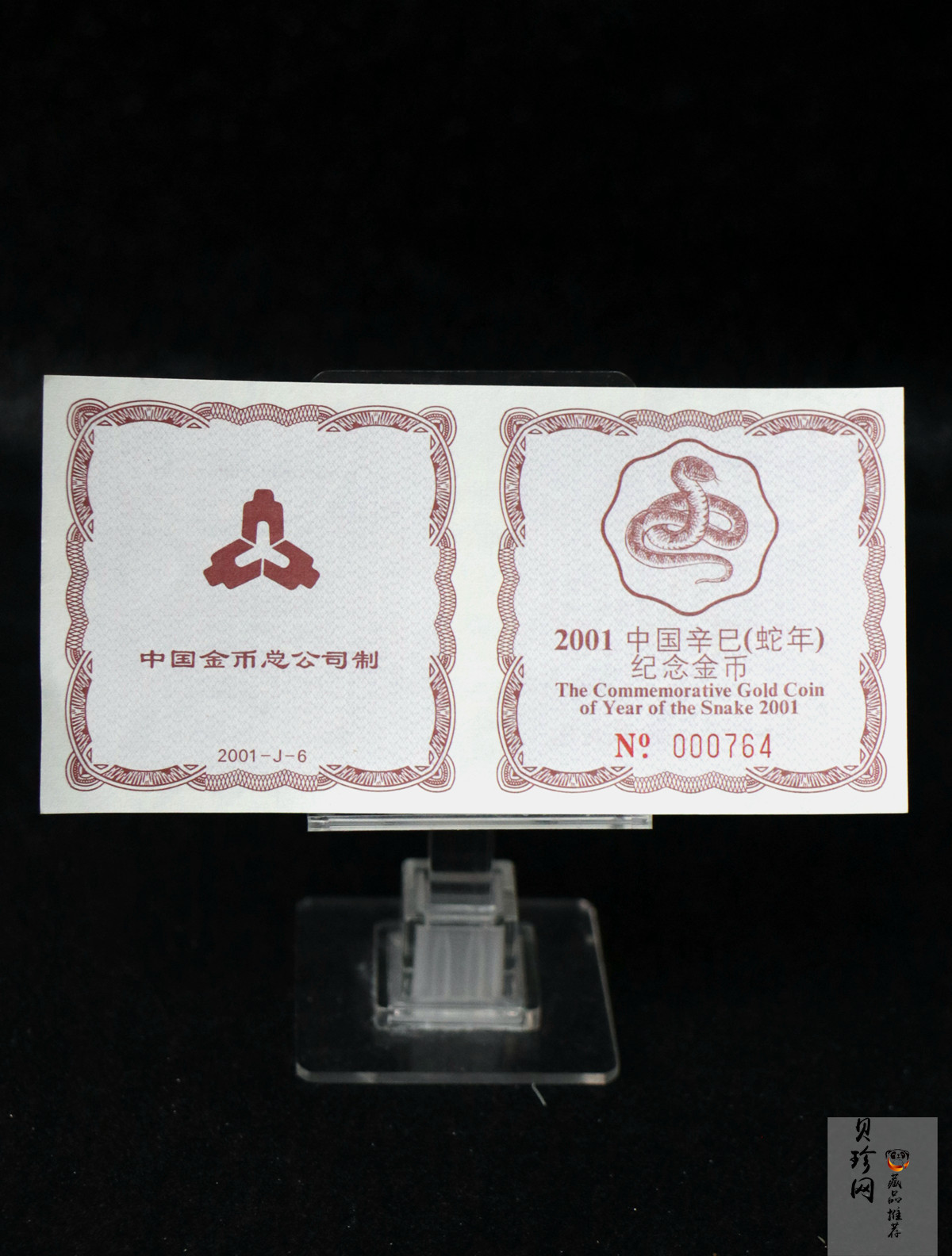 【010203】2001中国辛巳（蛇）年金银纪念币-盘蛇图1/2盎司梅花精制金币