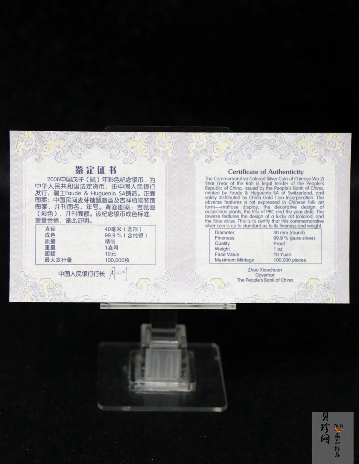 【089580】2008年戊子鼠年生肖1盎司精制彩银币（无须版）