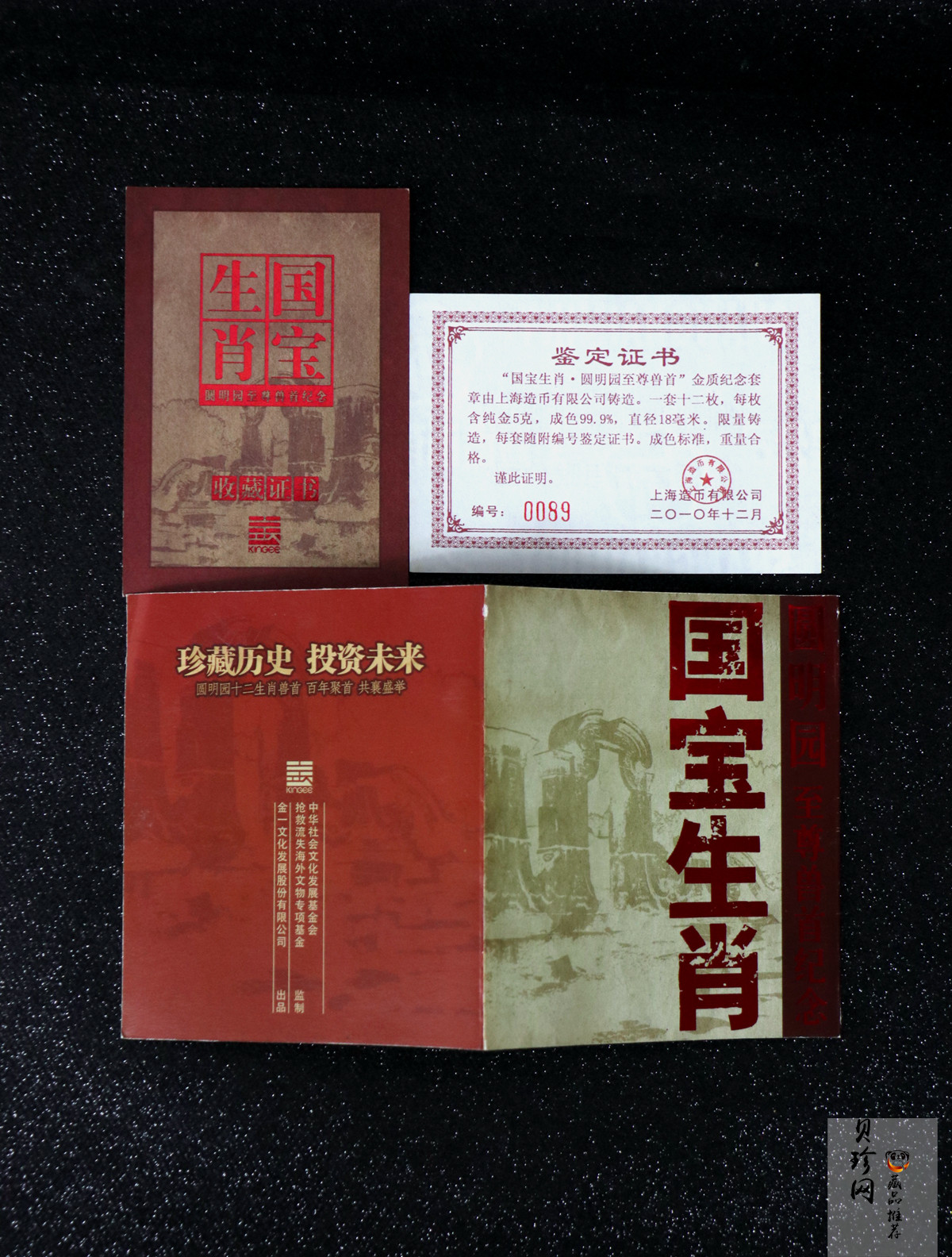 【109430】2010年圆明园至尊兽首5克金章12枚一套