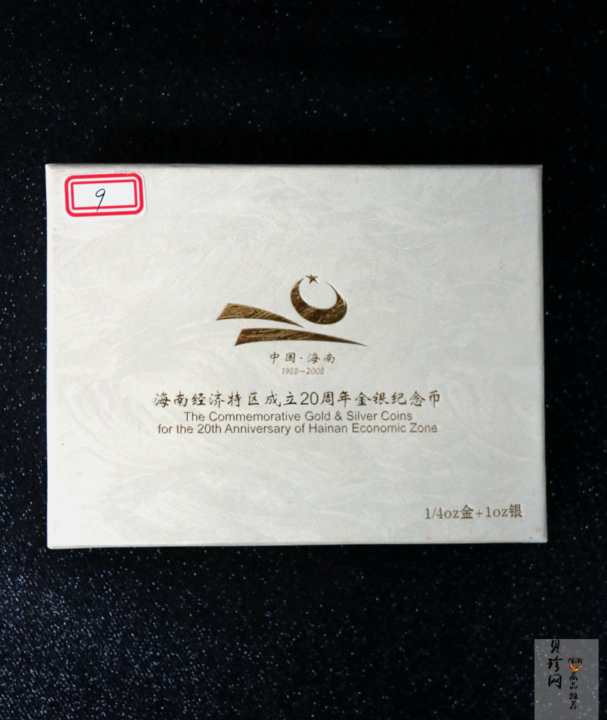【089070】2008年海南经济特区成立20周年精制彩金银币2枚一套