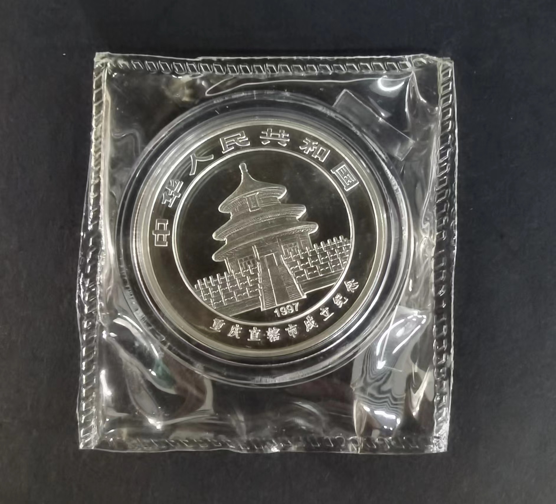 【972201】1997年重庆直辖市成立纪念银币1盎司精制银币