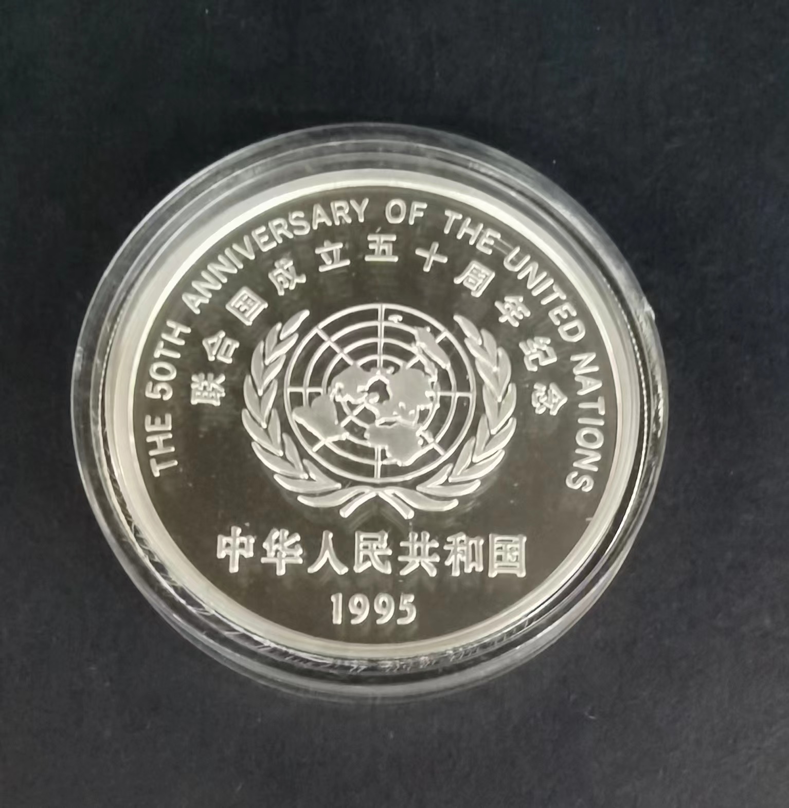 【951402】1995年联合国成立50周年27克精制银币