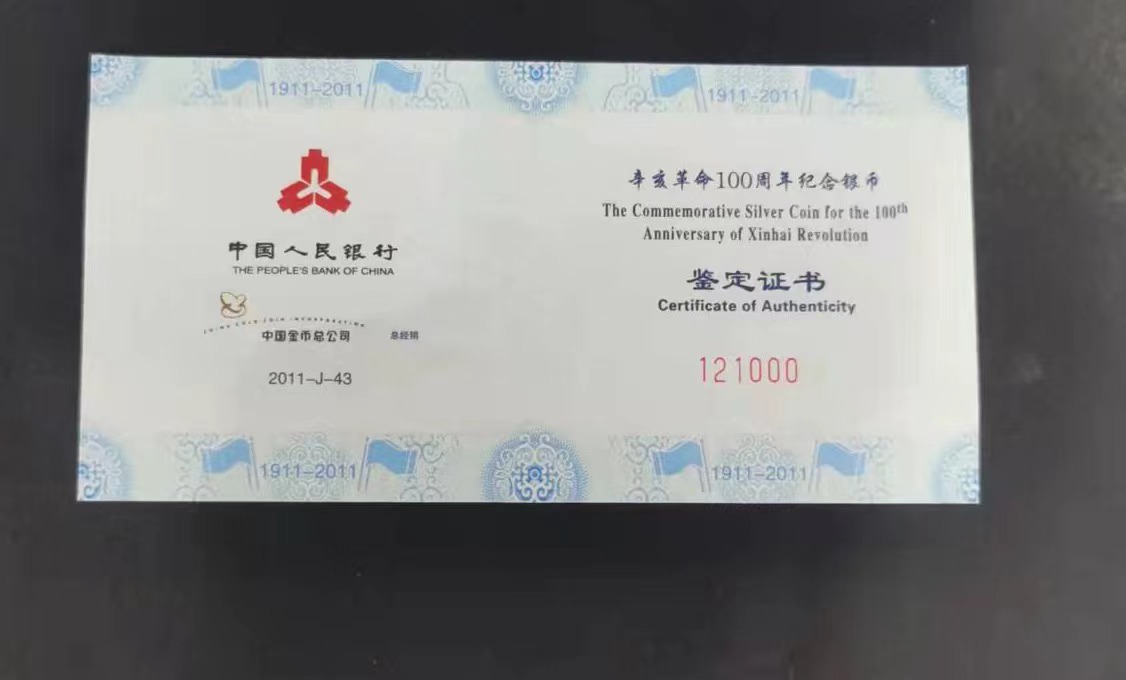 【111102】2011年辛亥革命100周年1盎司精制银币