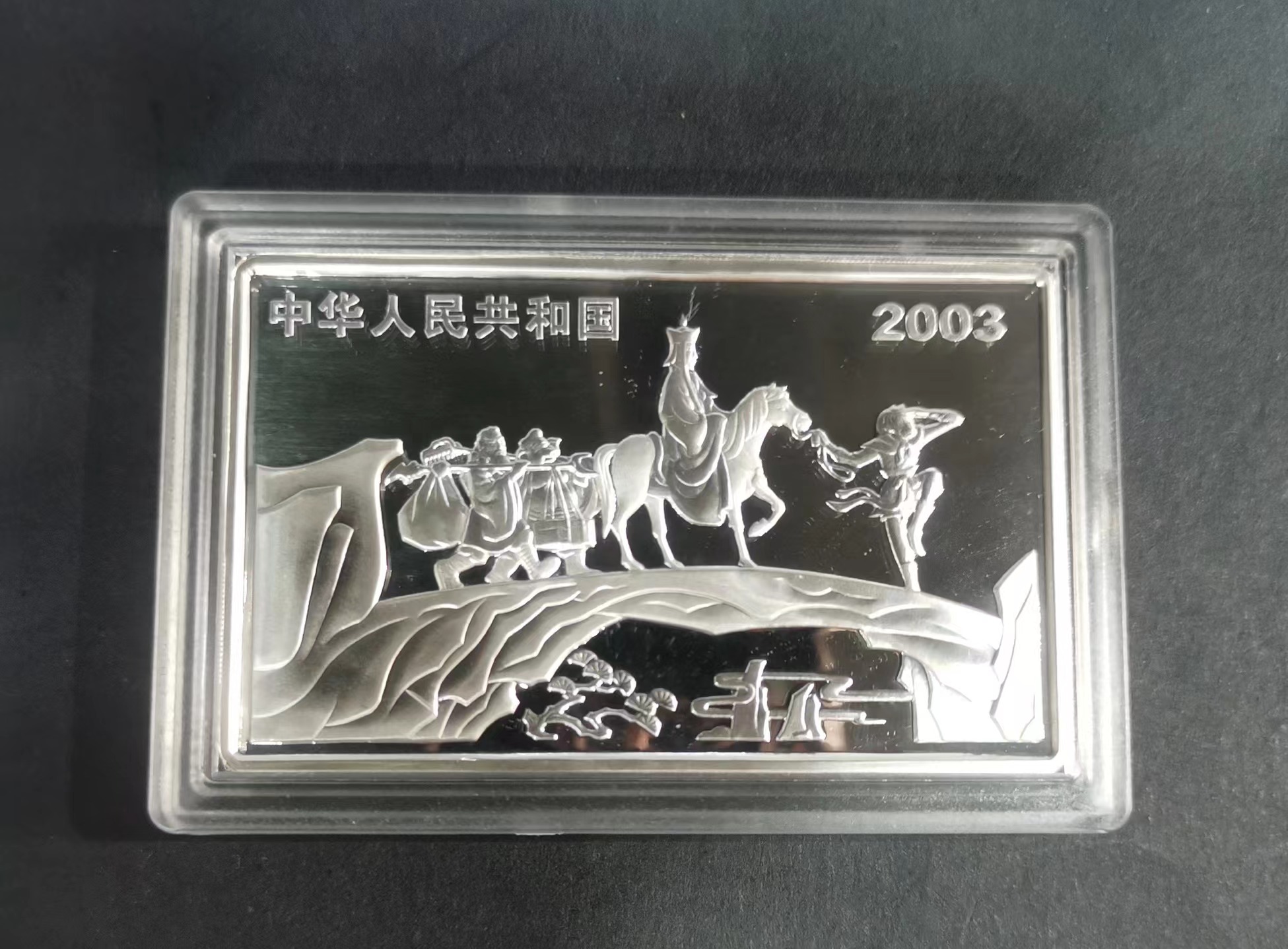【030803】2003年中国古典文学名著——《西游记》彩色银纪念币（第1组）-蟠桃盛会5盎司长方形