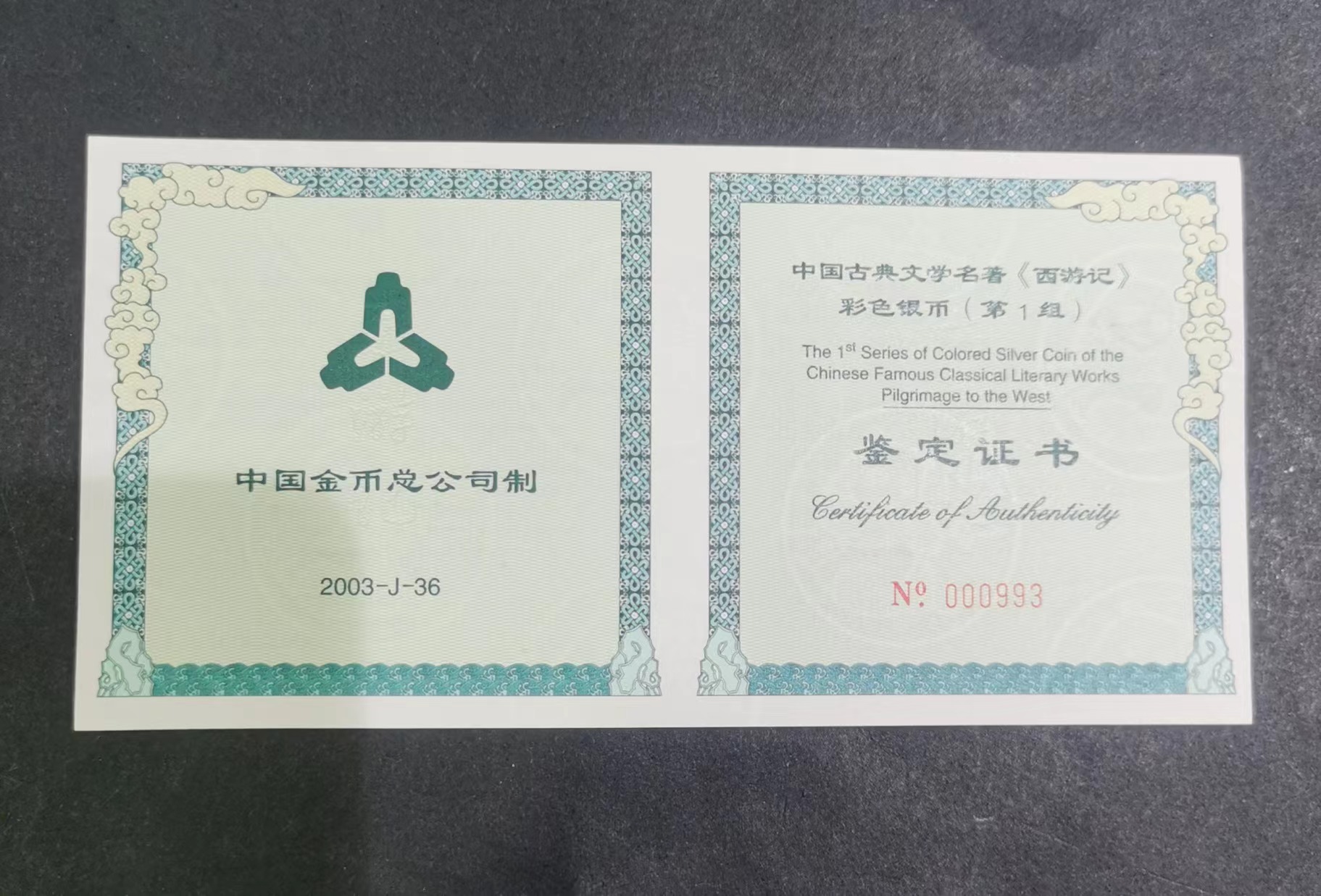 【030803】2003年中国古典文学名著——《西游记》彩色银纪念币（第1组）-蟠桃盛会5盎司长方形