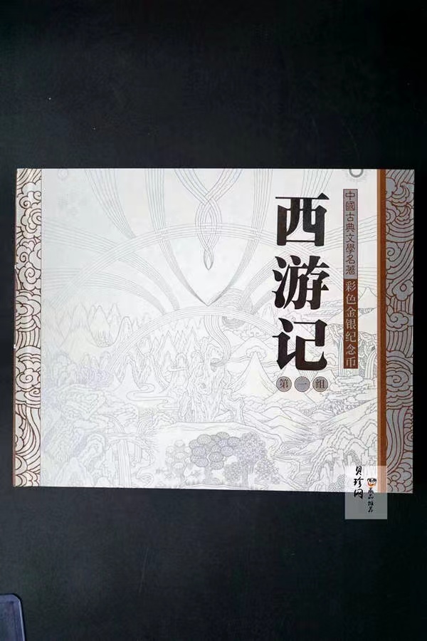 【030803】2003年中国古典文学名著——《西游记》彩色银纪念币（第1组）-蟠桃盛会5盎司长方形