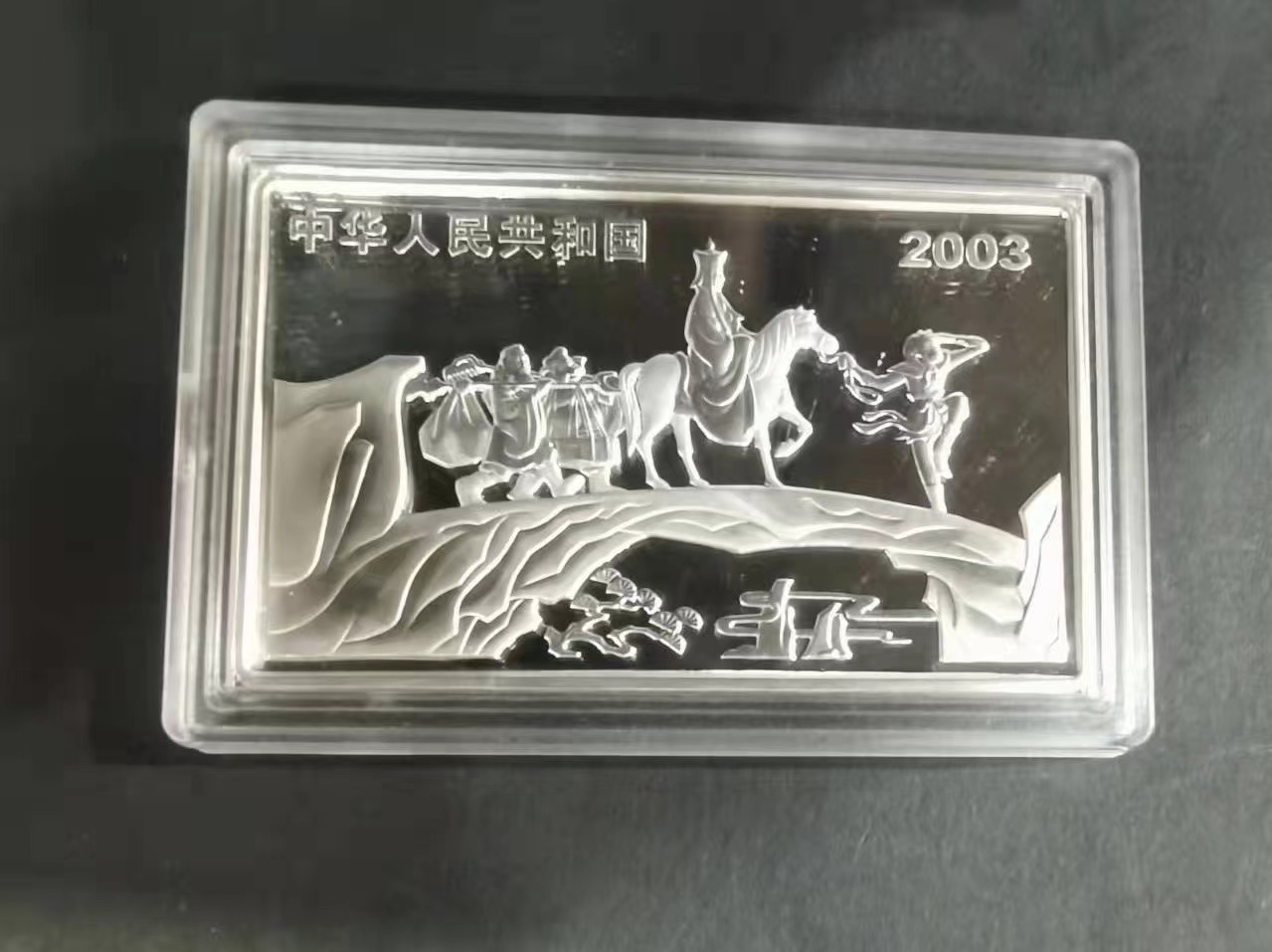 【030803】2003年中国古典文学名著——《西游记》彩色银纪念币（第1组）-蟠桃盛会5盎司长方形