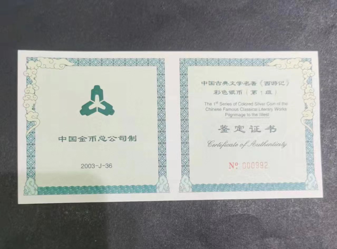 【030803】2003年中国古典文学名著——《西游记》彩色银纪念币（第1组）-蟠桃盛会5盎司长方形