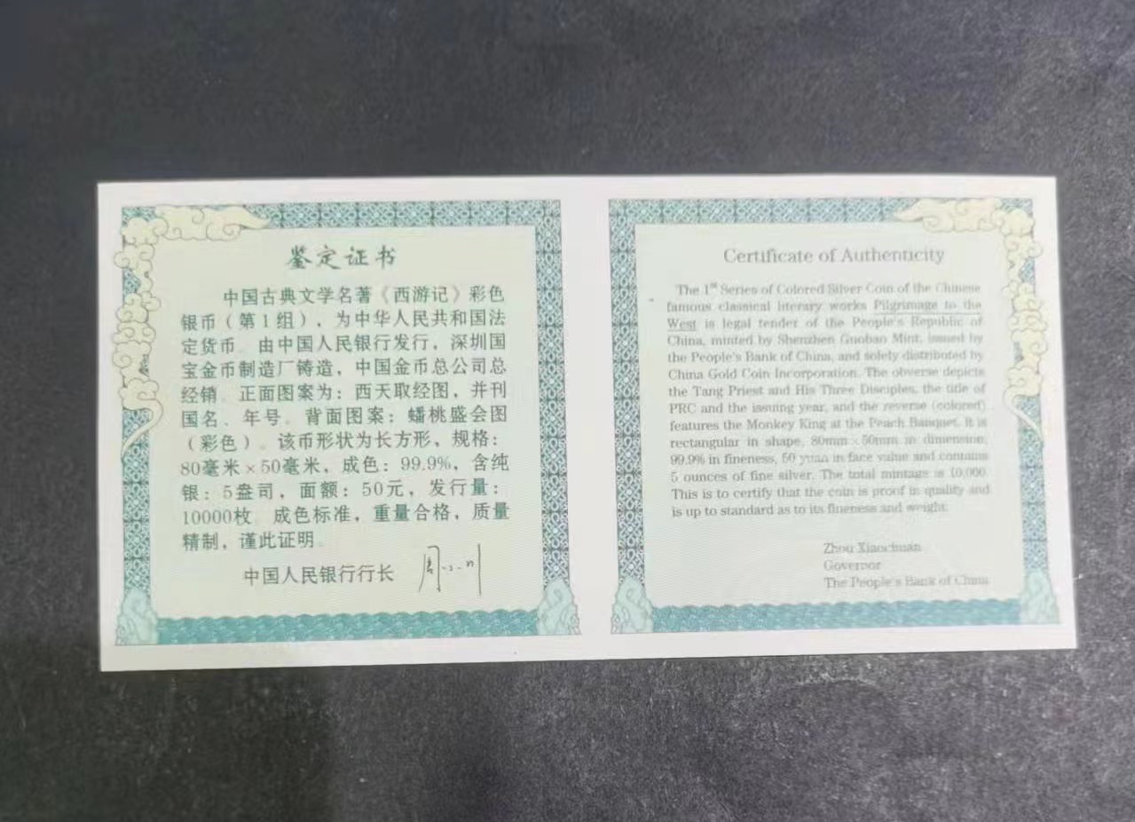 【030803】2003年中国古典文学名著——《西游记》彩色银纪念币（第1组）-蟠桃盛会5盎司长方形