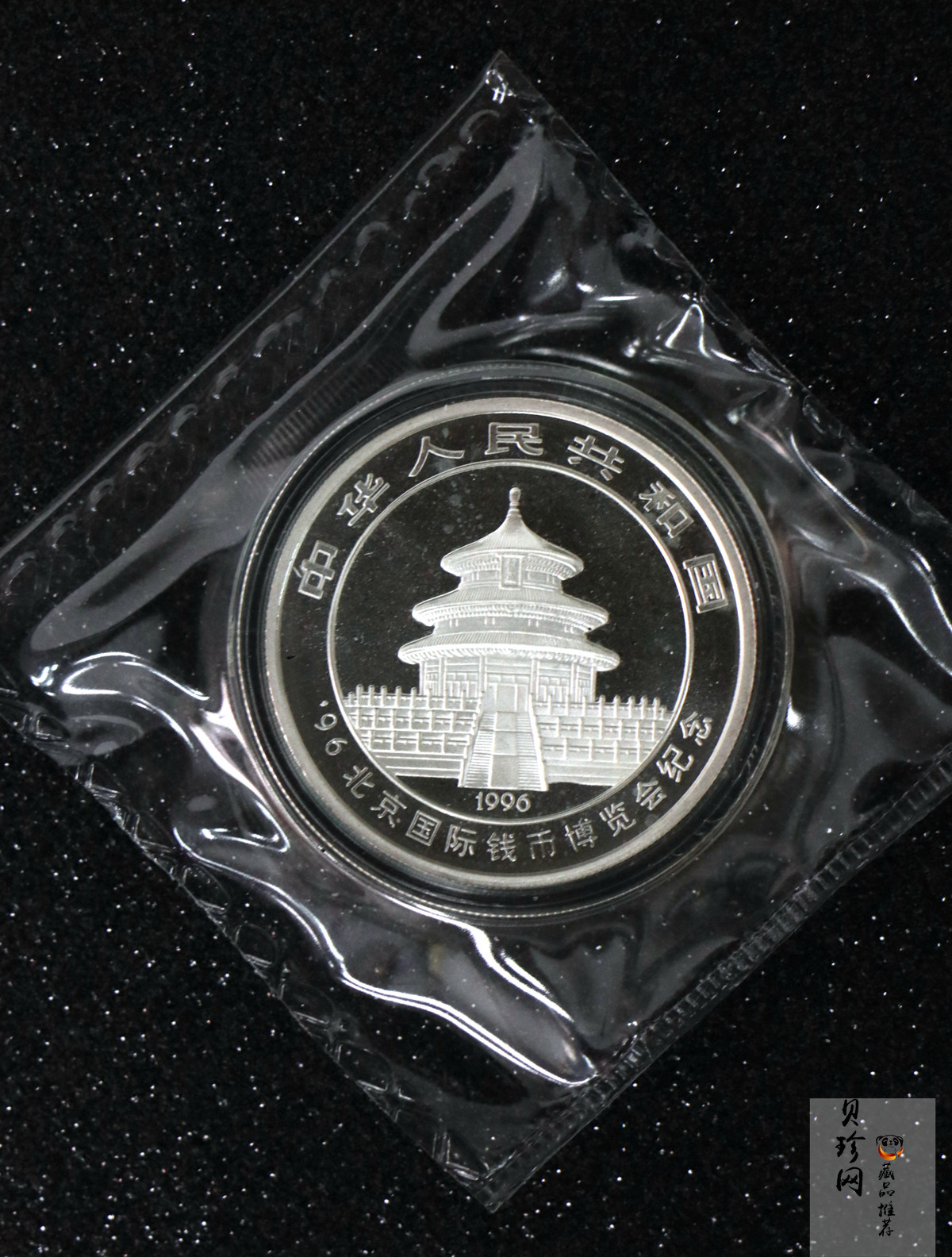 【961601】1996年北京国际钱币博览会纪念银币1盎司精制银币