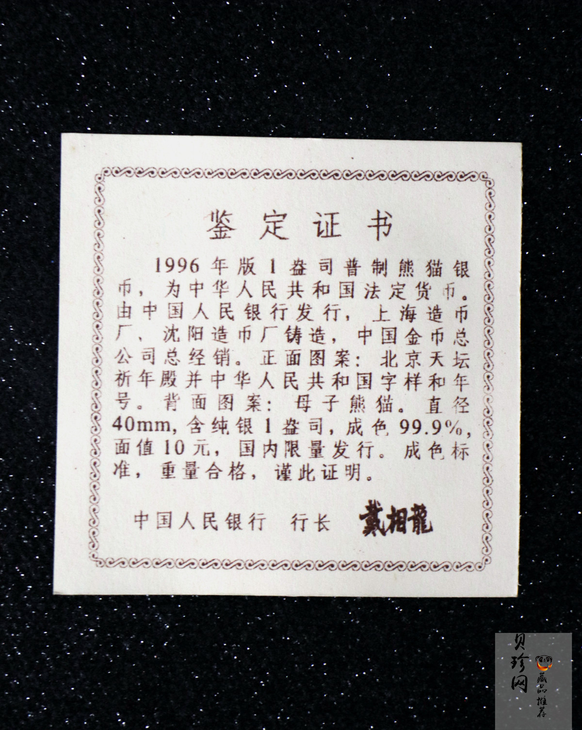 【960109】1996版熊猫银纪念币1盎司普制银币