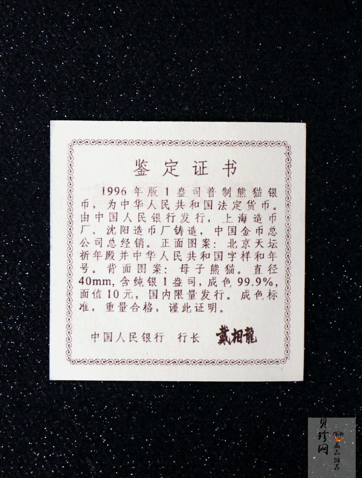 【960109】1996版熊猫银纪念币1盎司普制银币