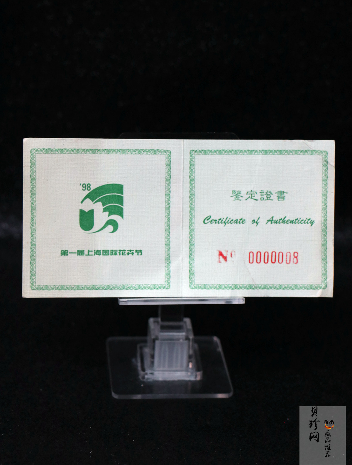 【989340】1998年第一届花卉节1盎司银章
