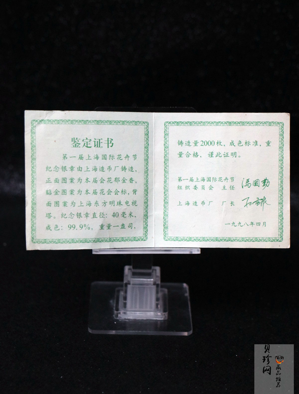 【989340】1998年第一届花卉节1盎司银章